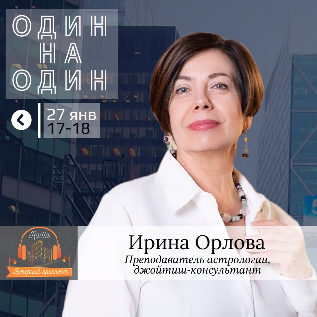 🎧 27 января с 17:00 в эфире программы «Один на Один» преподаватель астрологии и джойтиш-консультант – Ирина Орлова.