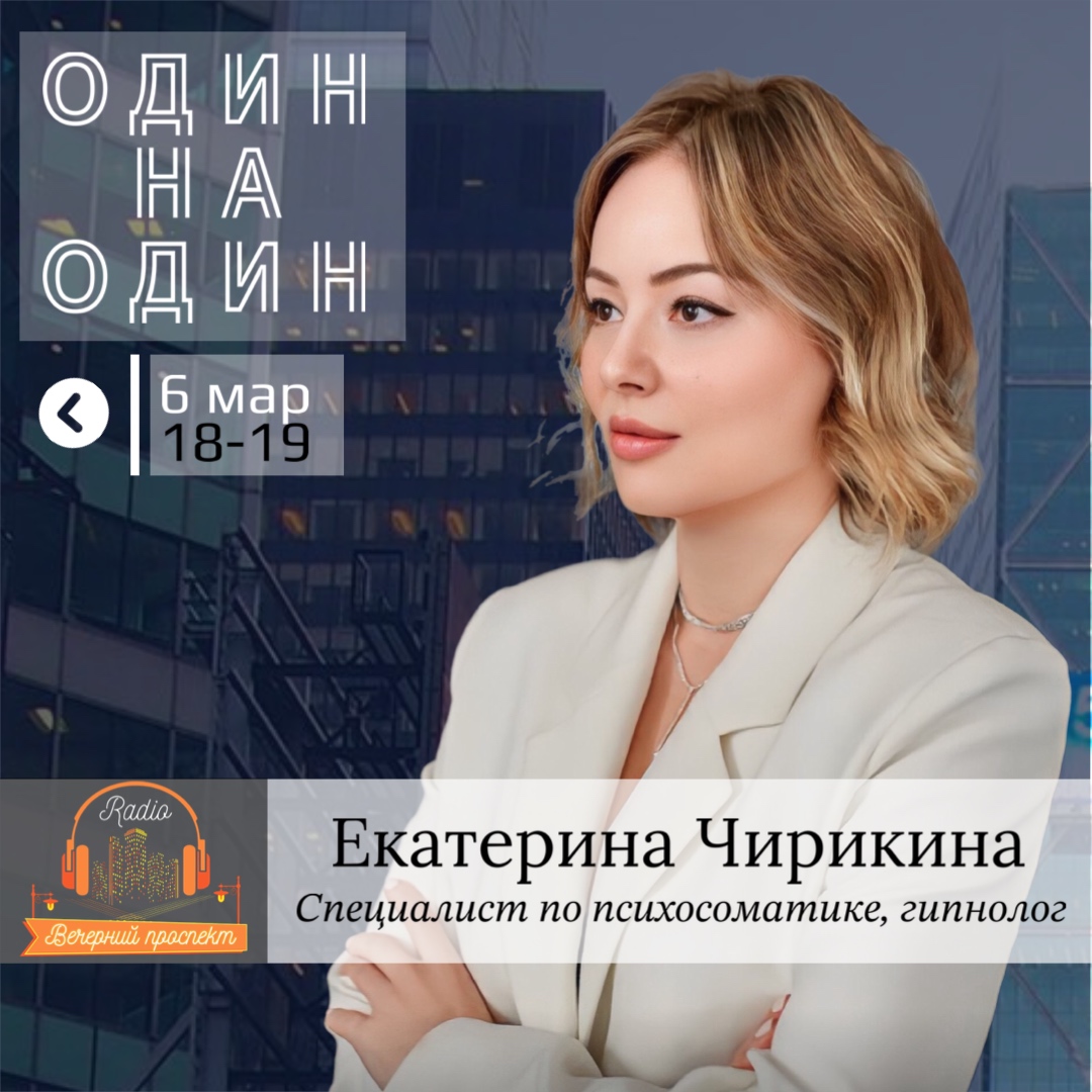 🎧 6 марта с 18:00 до 19:00 в эфире программы «Один на Один» специалист по психосоматике и гипнолог Екатерина Чирикина.