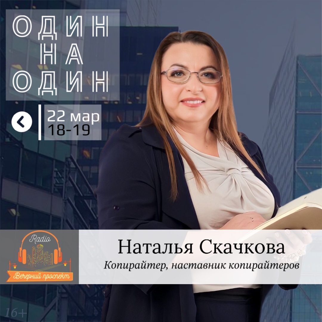 🎧 22 марта с 18:00 в эфире программы «Один на Один» копирайтер и наставник копирайтеров — Наталья Скачкова.