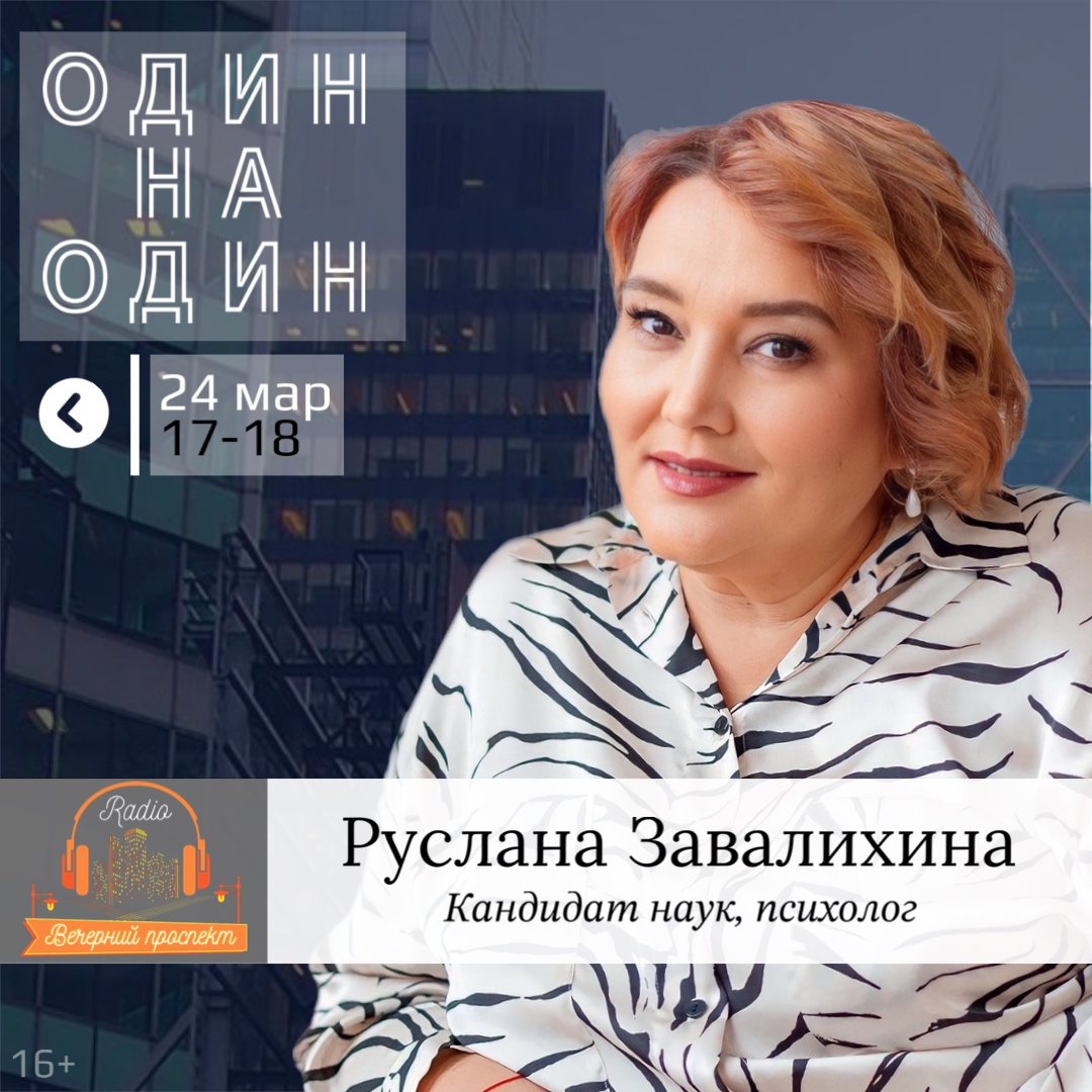 🎧 24 марта с 17:00 в эфире программы «Один на Один» кандидат наук, психолог — Руслана Завалихина.