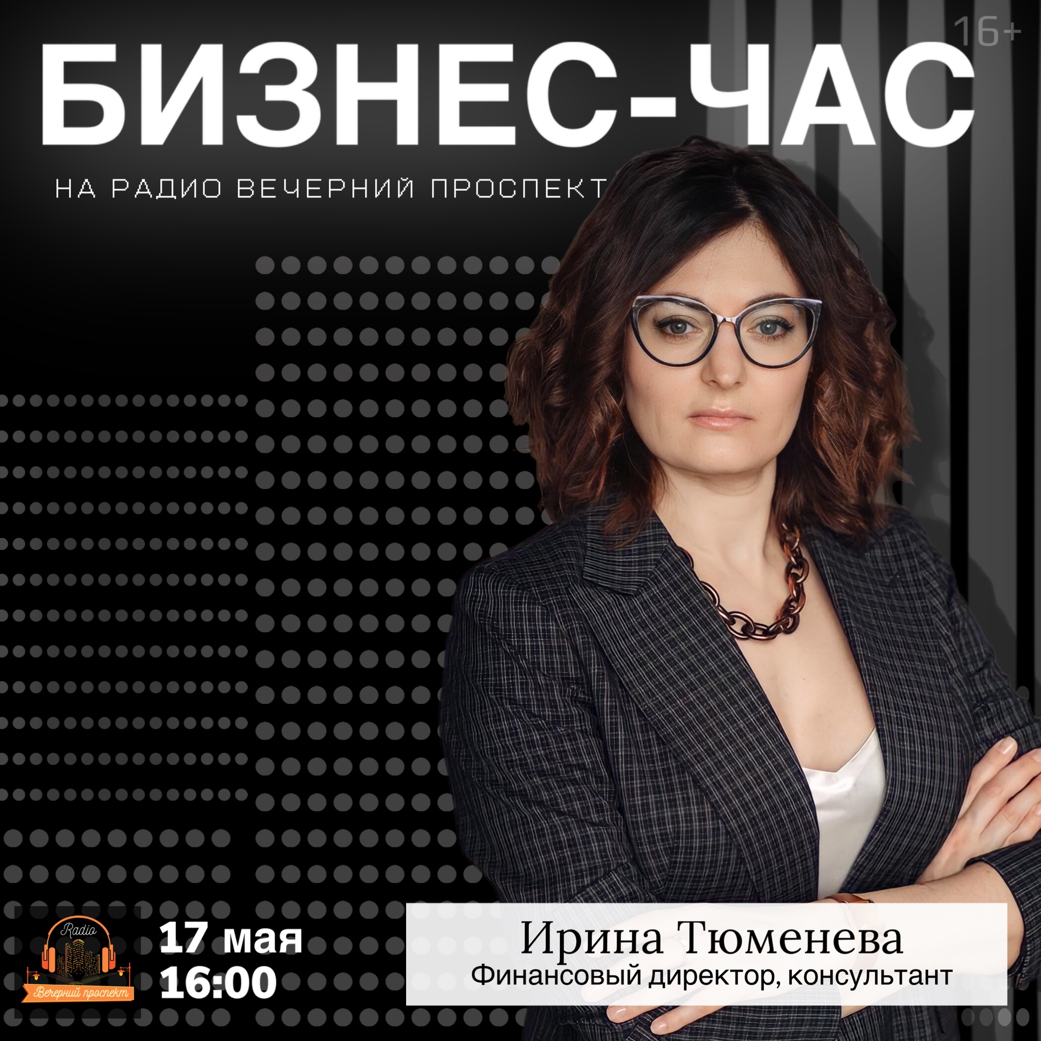 🎧 17 мая с 16:00 до 17:00 в эфире программы «Бизнес-час» финансовый директор и консультант в области финансов и экономики предприятий Ирина Тюменева.