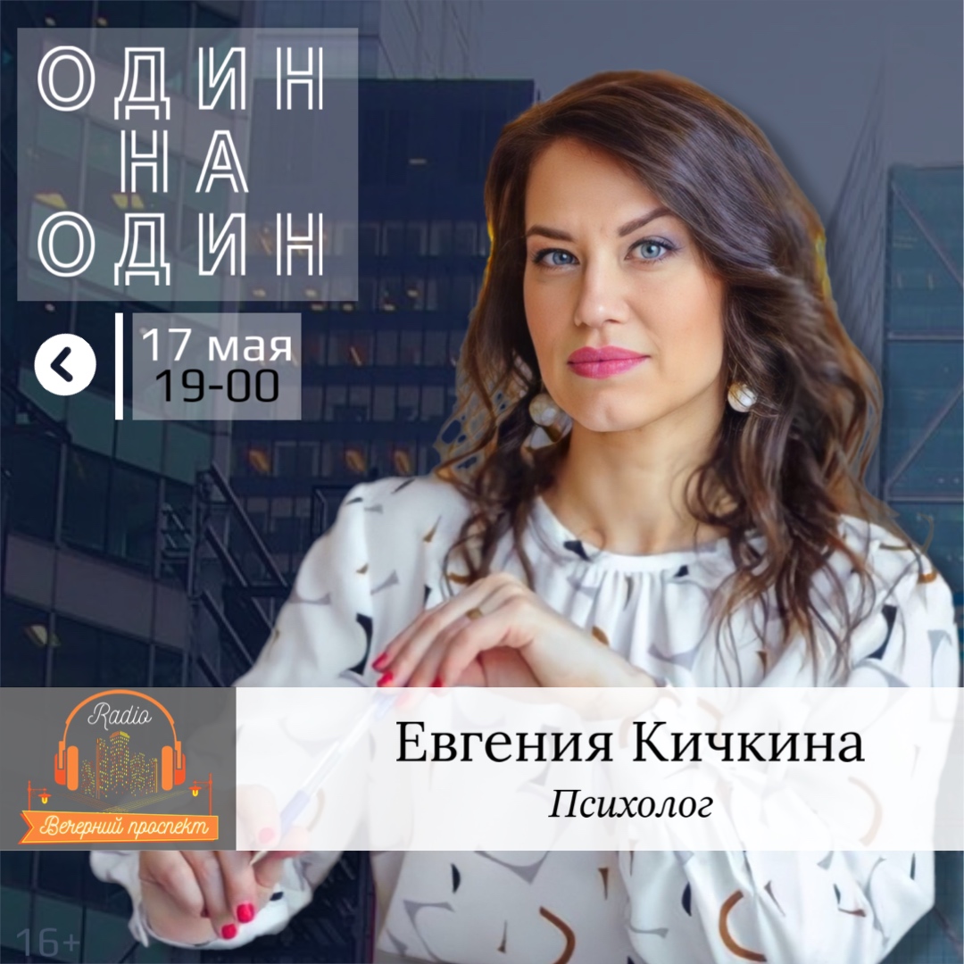 🎧 17 мая с 19:00 в эфире программы «Один на Один» психолог, эксперт по организации и работе с бизнес-командами – Евгения Кичкина.