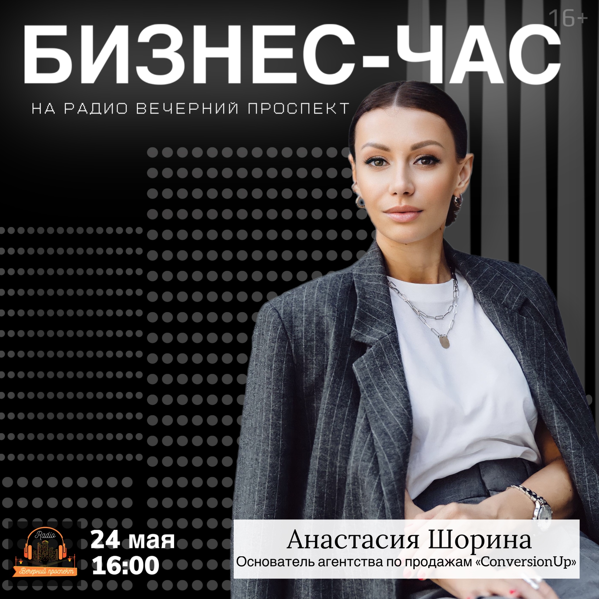 🎧 24 мая с 16:00 в эфире программы «Бизнес-час» основатель агентства по продажам «ConversionUp» – Анастасия Шорина.