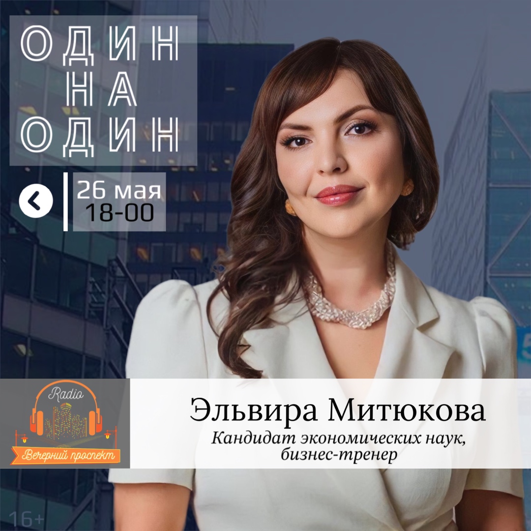 🎧 26 мая с 18:00 в эфире программы «Один на Один» кандидат экономических наук, руководитель группы компаний «Академия успешного бизнеса», автор многочисленных книг и семинаров для бухгалтеров и руководителей — Эльвира Митюкова.