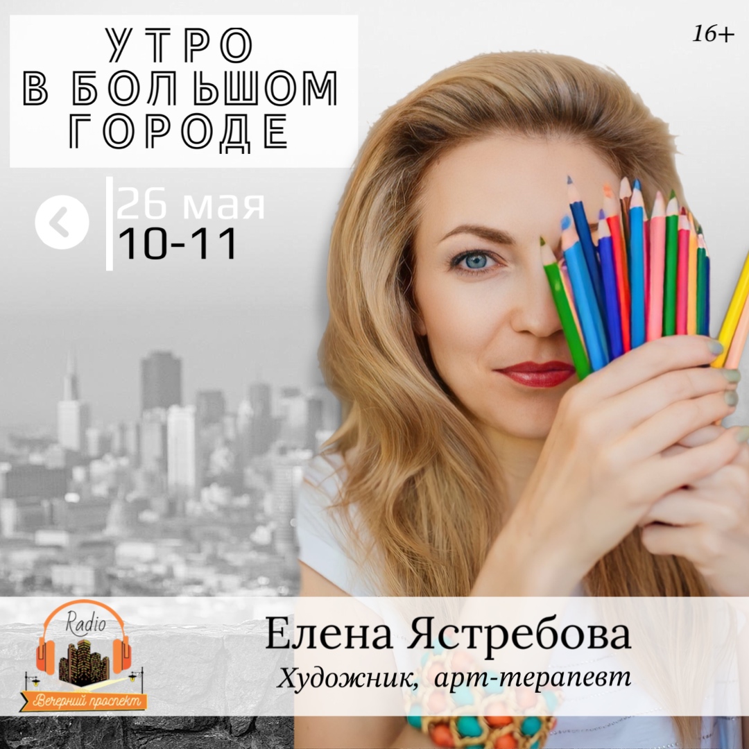 🎧 26 мая с 10:00 в эфире программы «Утро в большом городе» художник и арт-терапевт — Елена Ястребова.