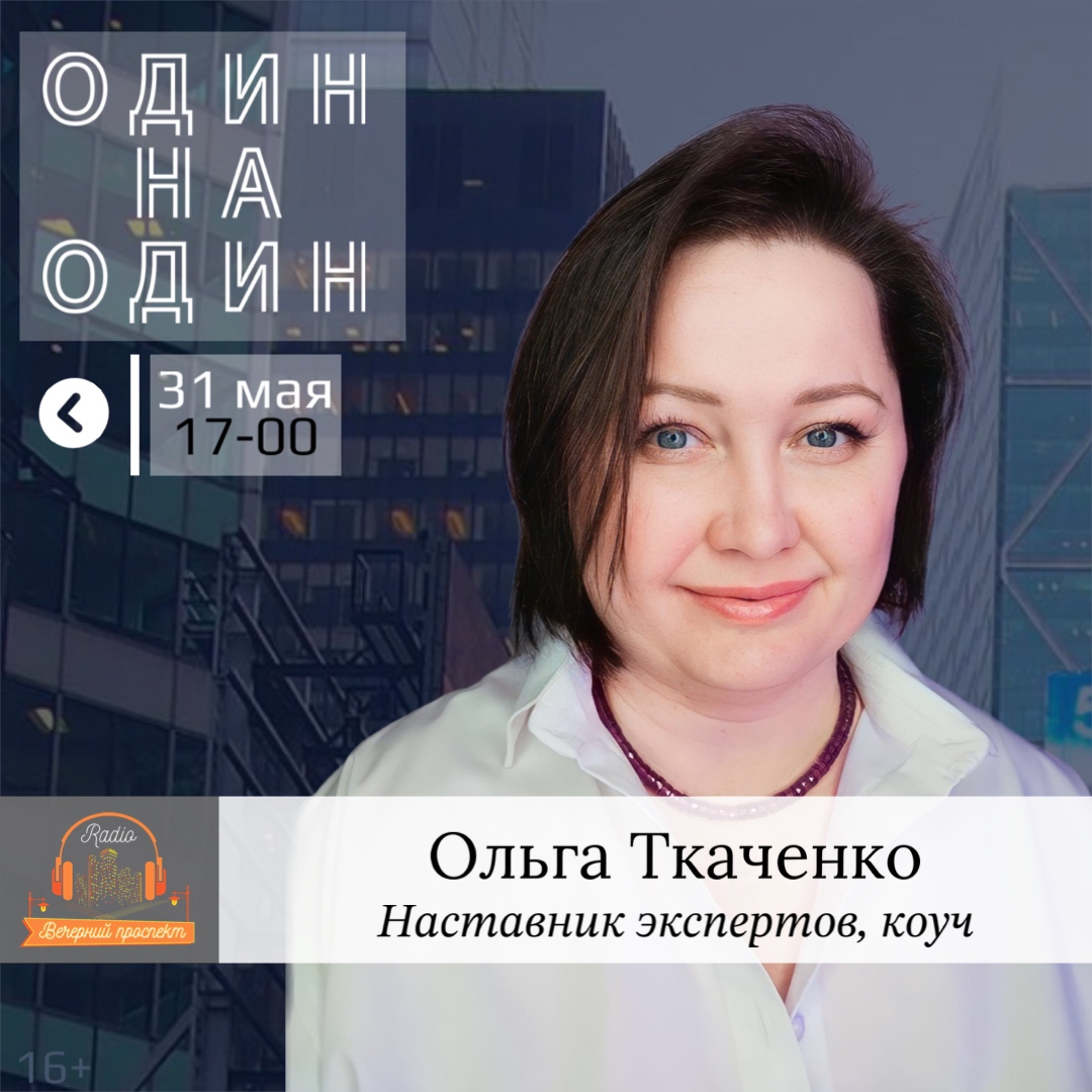 🎧 31 мая с 17:00 в эфире программы «Один на Один» наставник экспертов, коуч по раскрытию потенциала — Ольга Ткаченко.