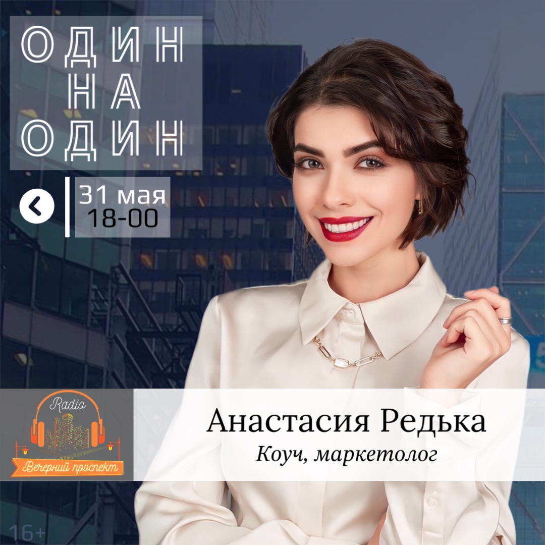 🎙31 мая с 18:00 в эфире программы «Один на Один» коуч, маркетолог и эксперт в психологии продаж — Анастасия Редька.