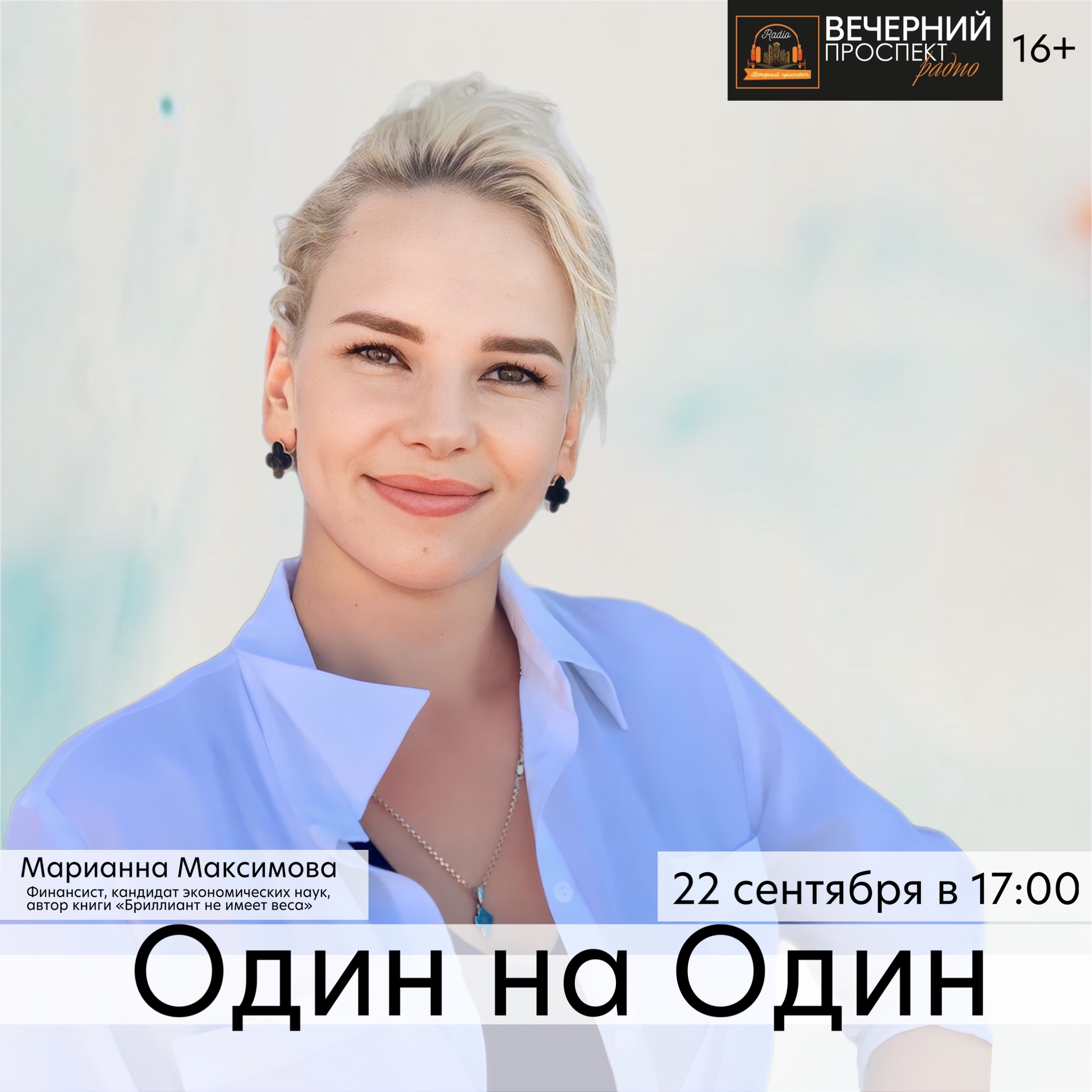 🎧 22 сентября с 17:00 до 18:00 в эфире программы «Один на Один» финансист, кандидат экономических наук и автор книги «Бриллиант не имеет веса» Марианна Максимова.