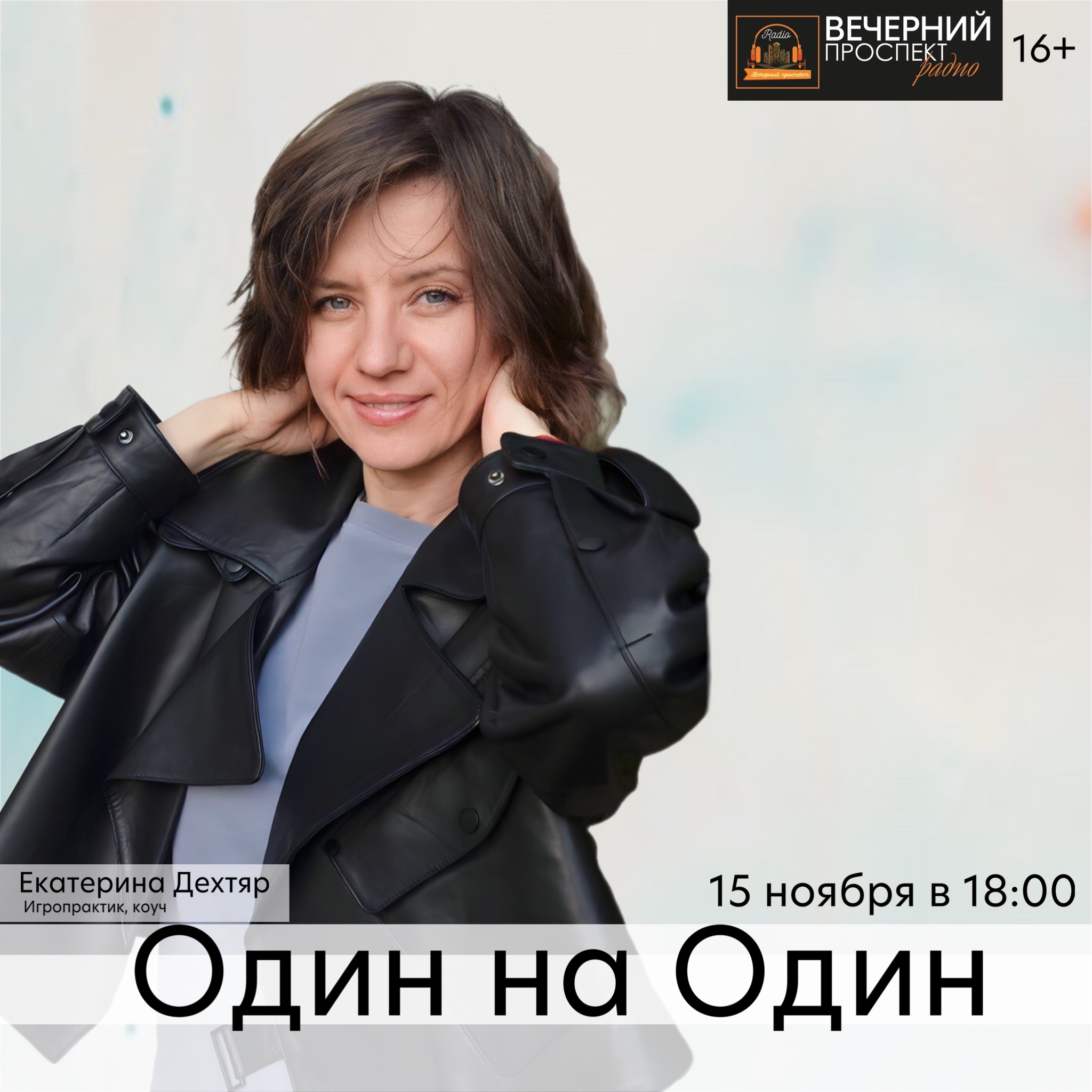 15 ноября с 18:00 до 19:00 в эфире программы «Один на один» игропрактик, ведущая трансформационных игр и коуч Екатерина Дехтяр.