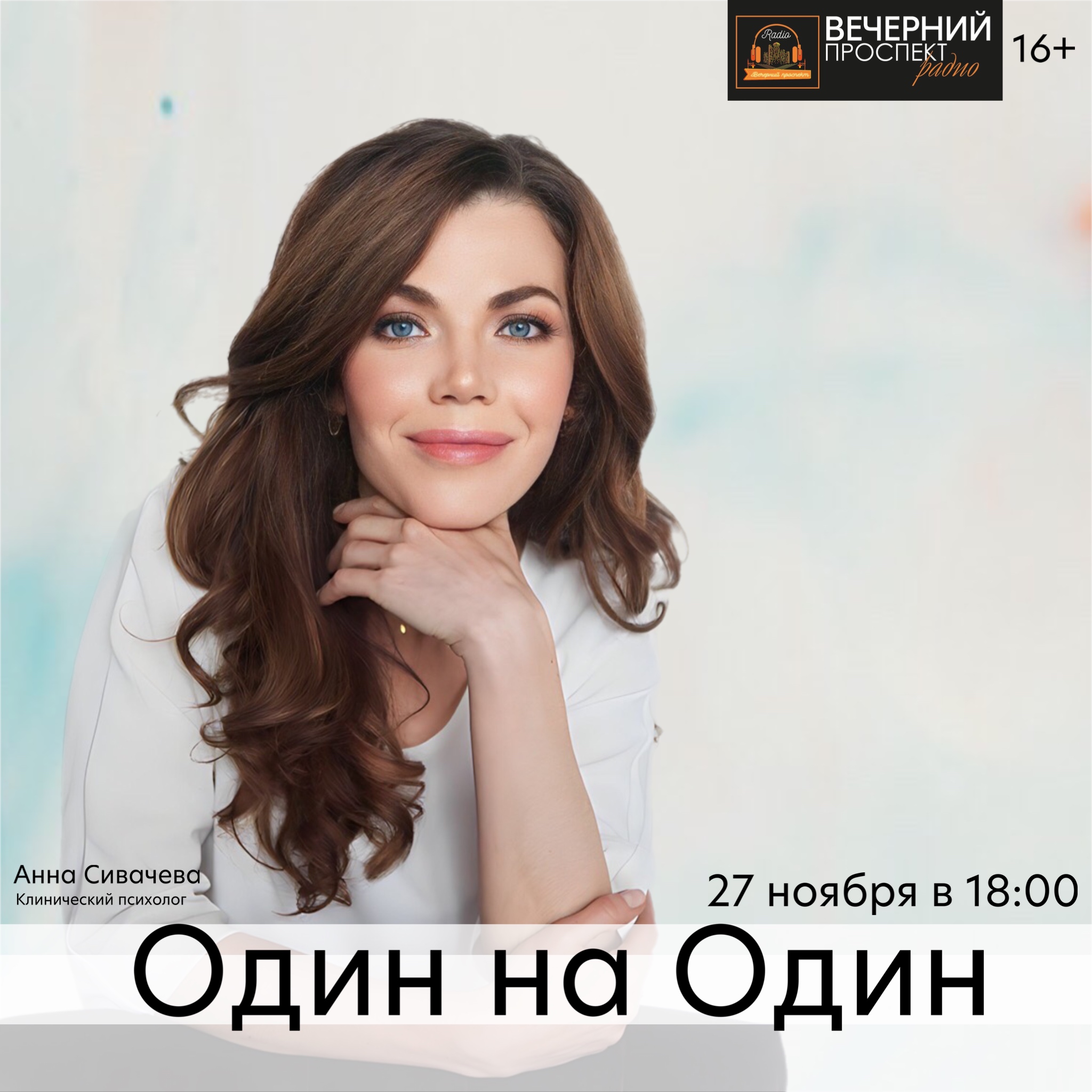 27 ноября с 18:00 до 19:00 в эфире программы «Один на один» клинический психолог Анна Сивачева.