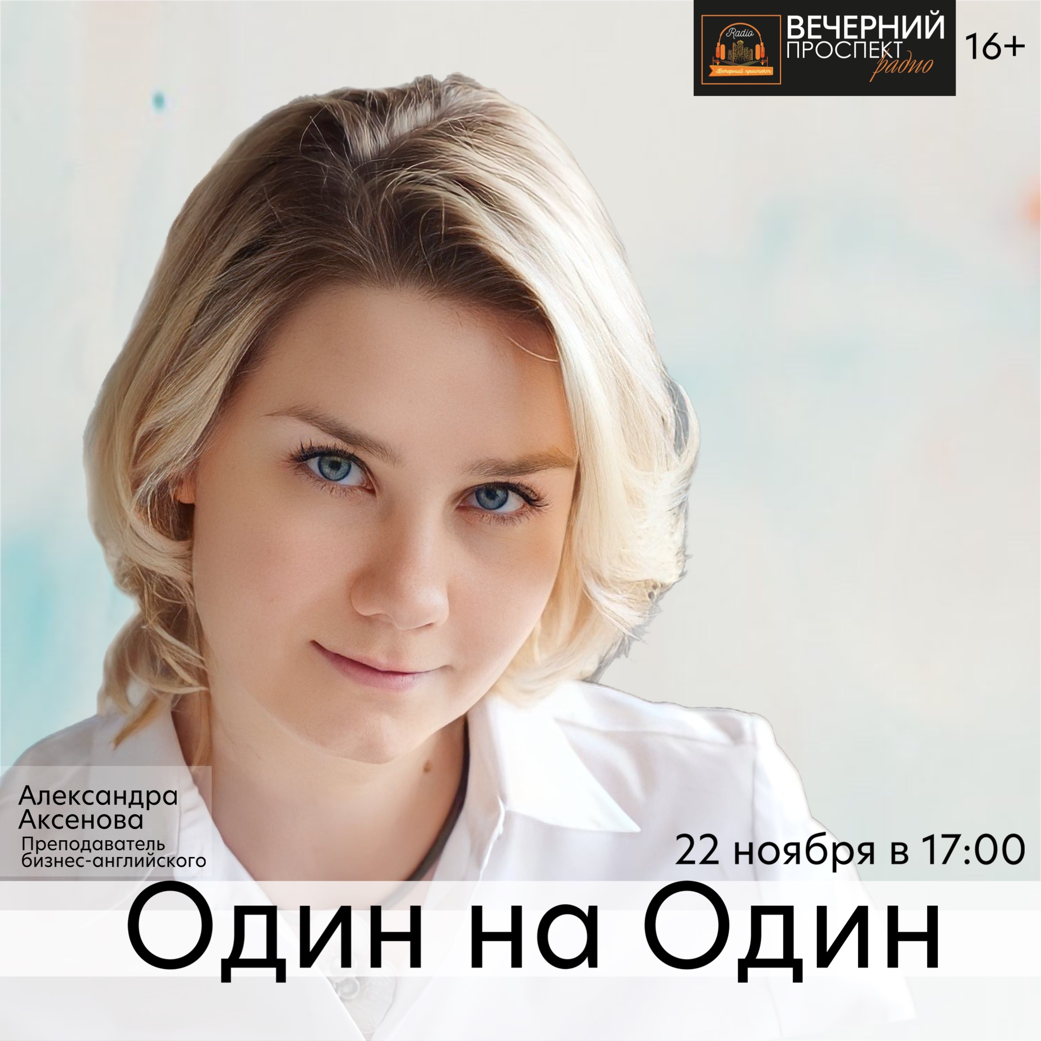 22 ноября с 17:00 до 18:00 в эфире программы «Один на один» преподаватель бизнес-английского Александра Аксенова.