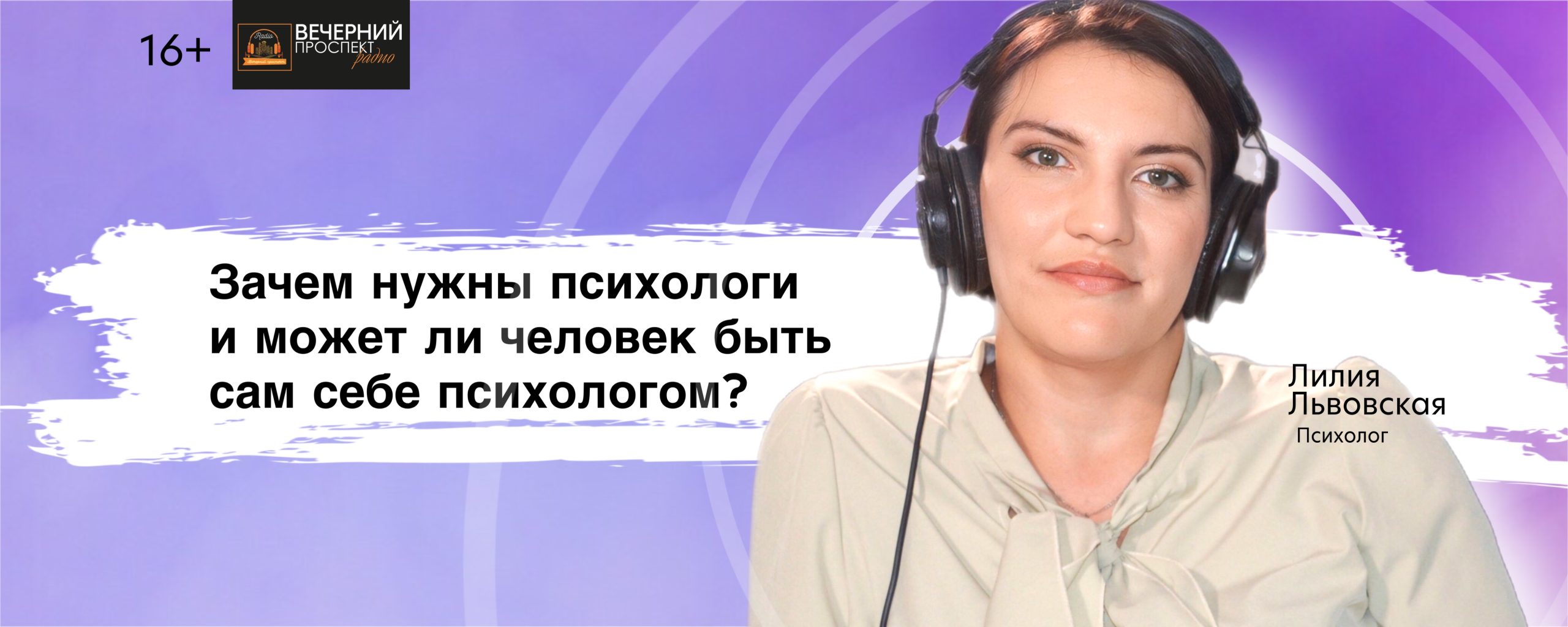 Психолог Лилия Львовская в эфире радиостанции «Вечерний Проспект».