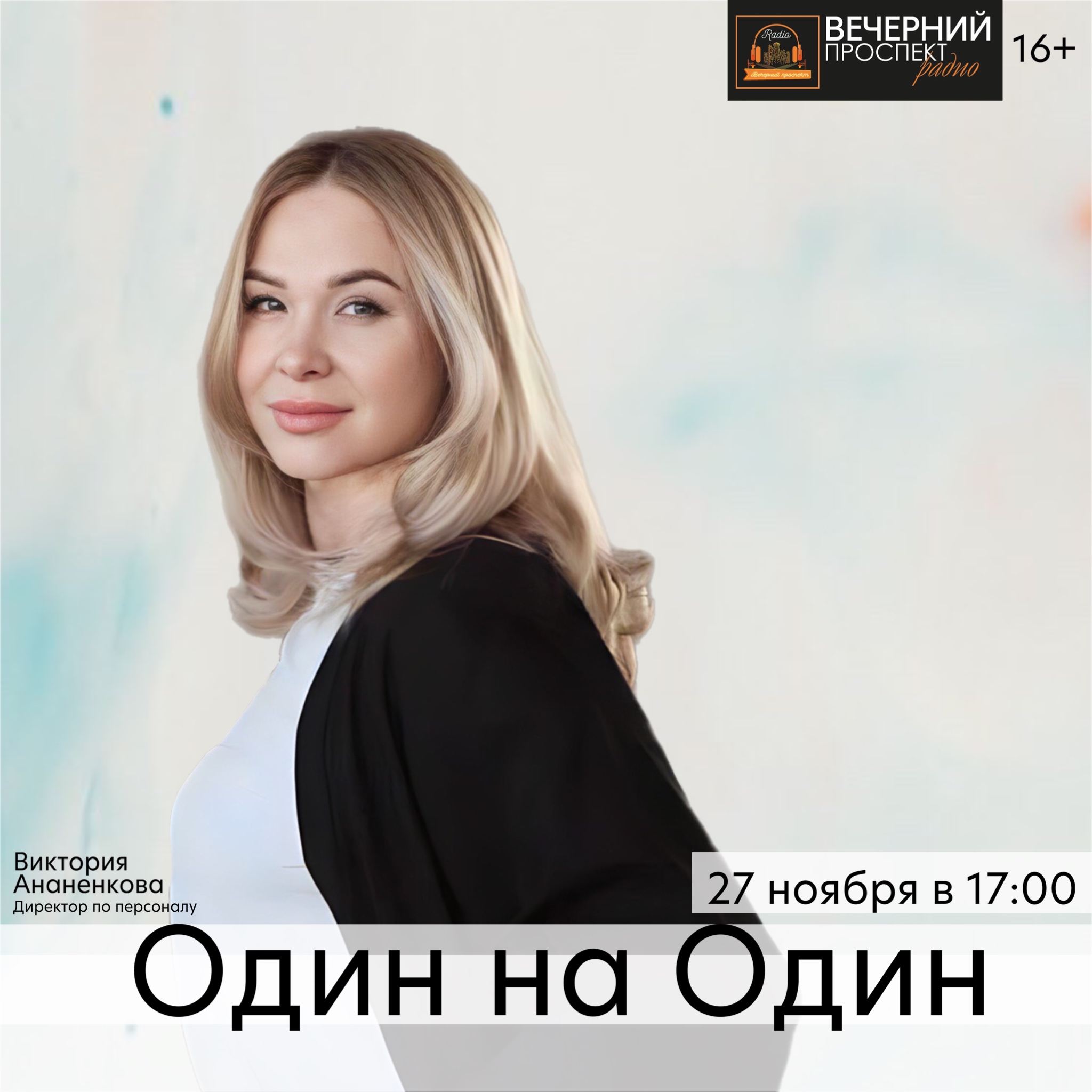 27 ноября с 17:00 до 18:00 в эфире программы «Один на один» директор по персоналу Виктория Ананенкова.