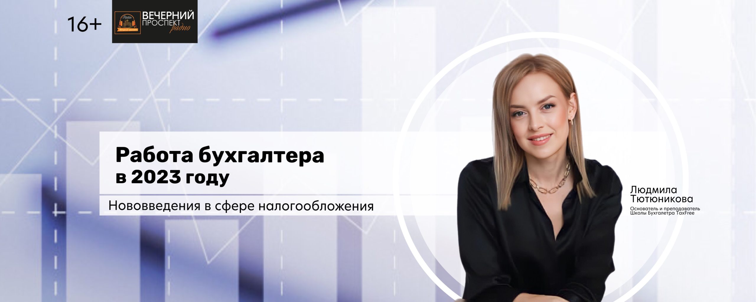 Людмила Тютюникова в эфире радиостанции Вечерний Проспект.