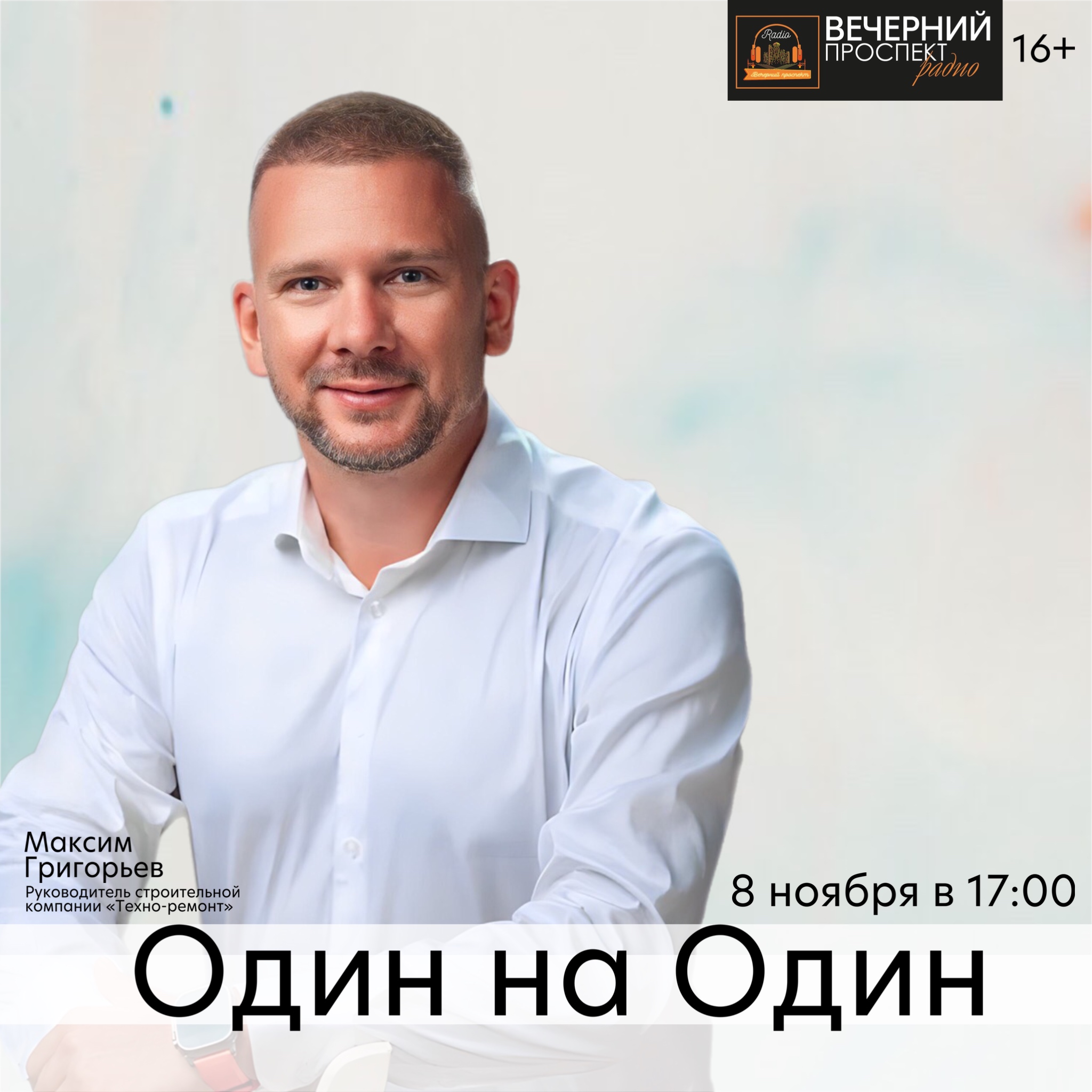 8 ноября с 17:00 до 18:00 в эфире программы «Один на Один» руководитель строительной компании «Техно-ремонт» Максим Григорьев.