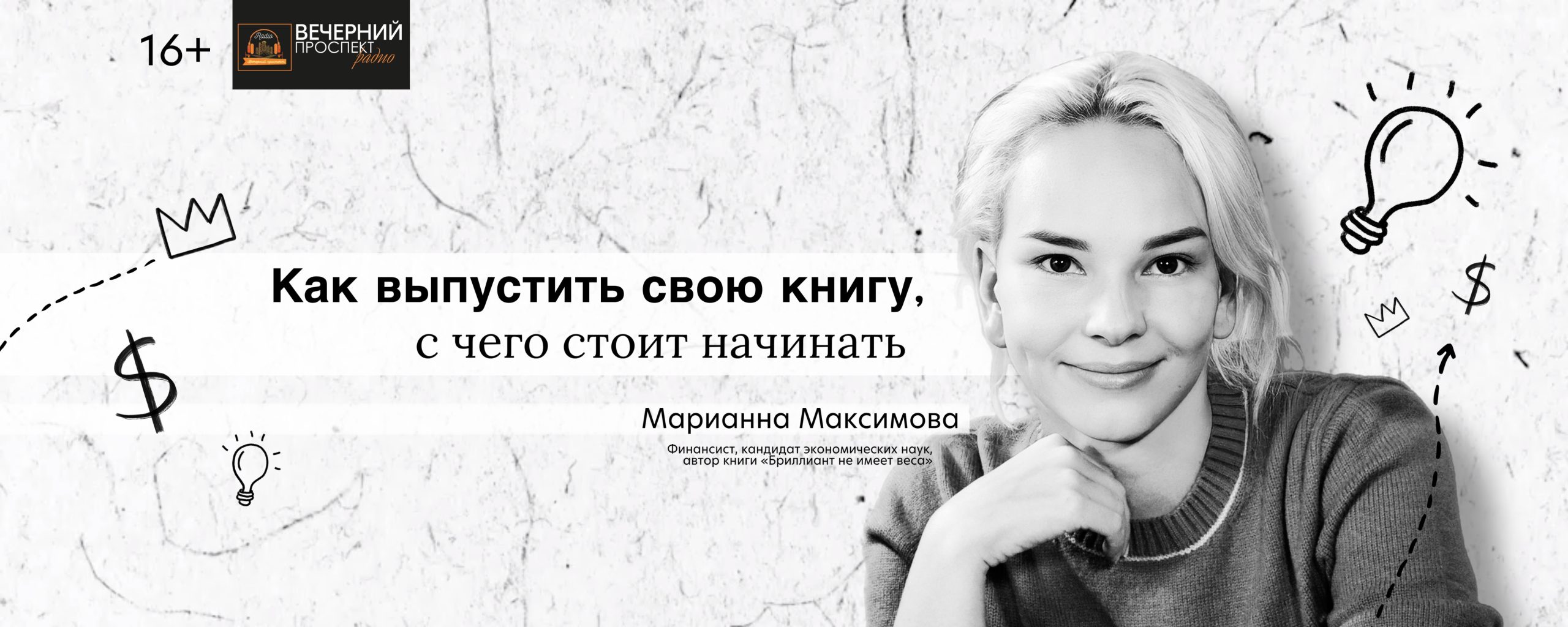 Автор книги «Бриллиант не имеет веса» Марианна Максимова о том, как выпустить свою книгу, с чего стоит начинать и сколько на этом можно заработать.