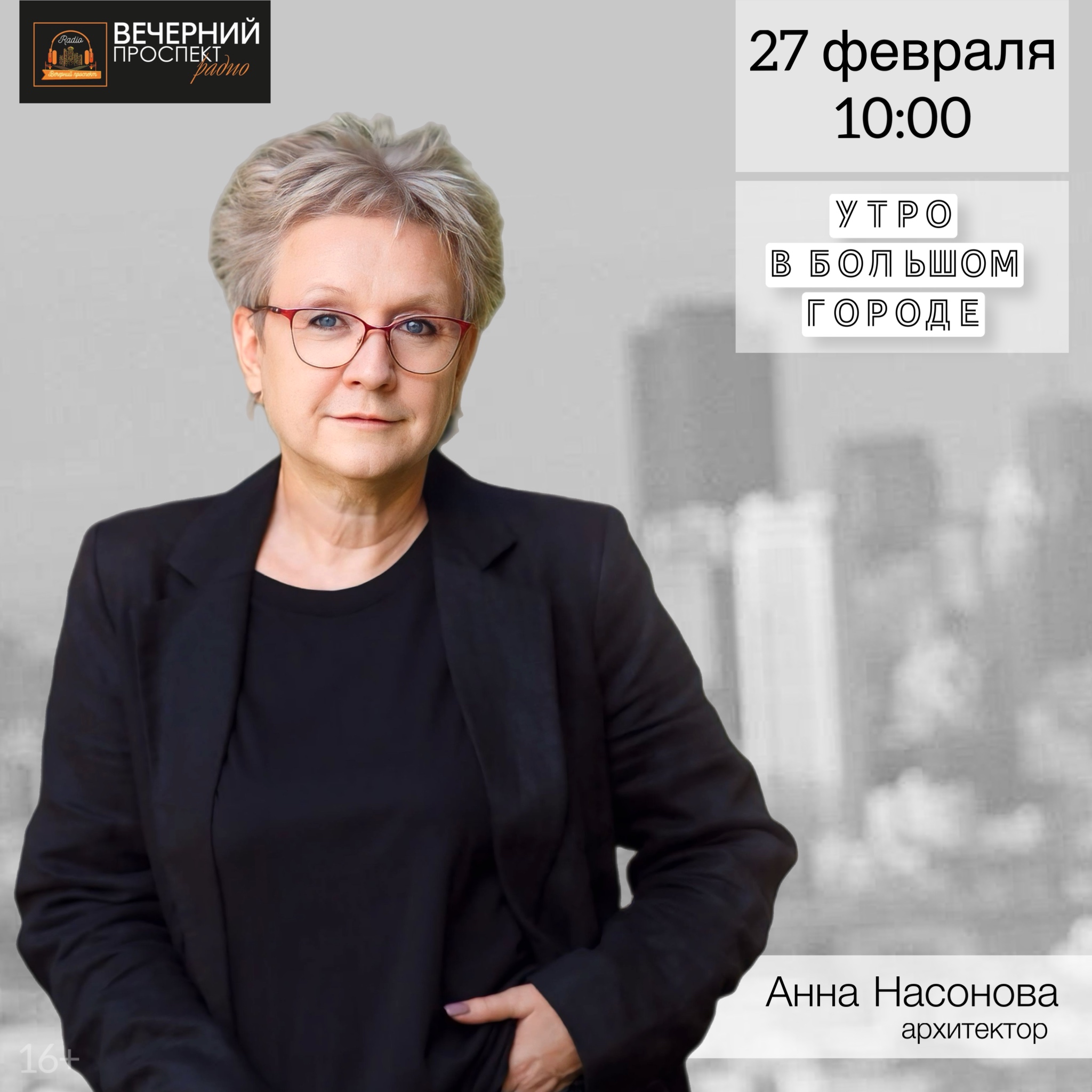 27 февраля с 10:00 до 11:00 в эфире программы «Утро в большом городе» архитектор Анна Насонова.