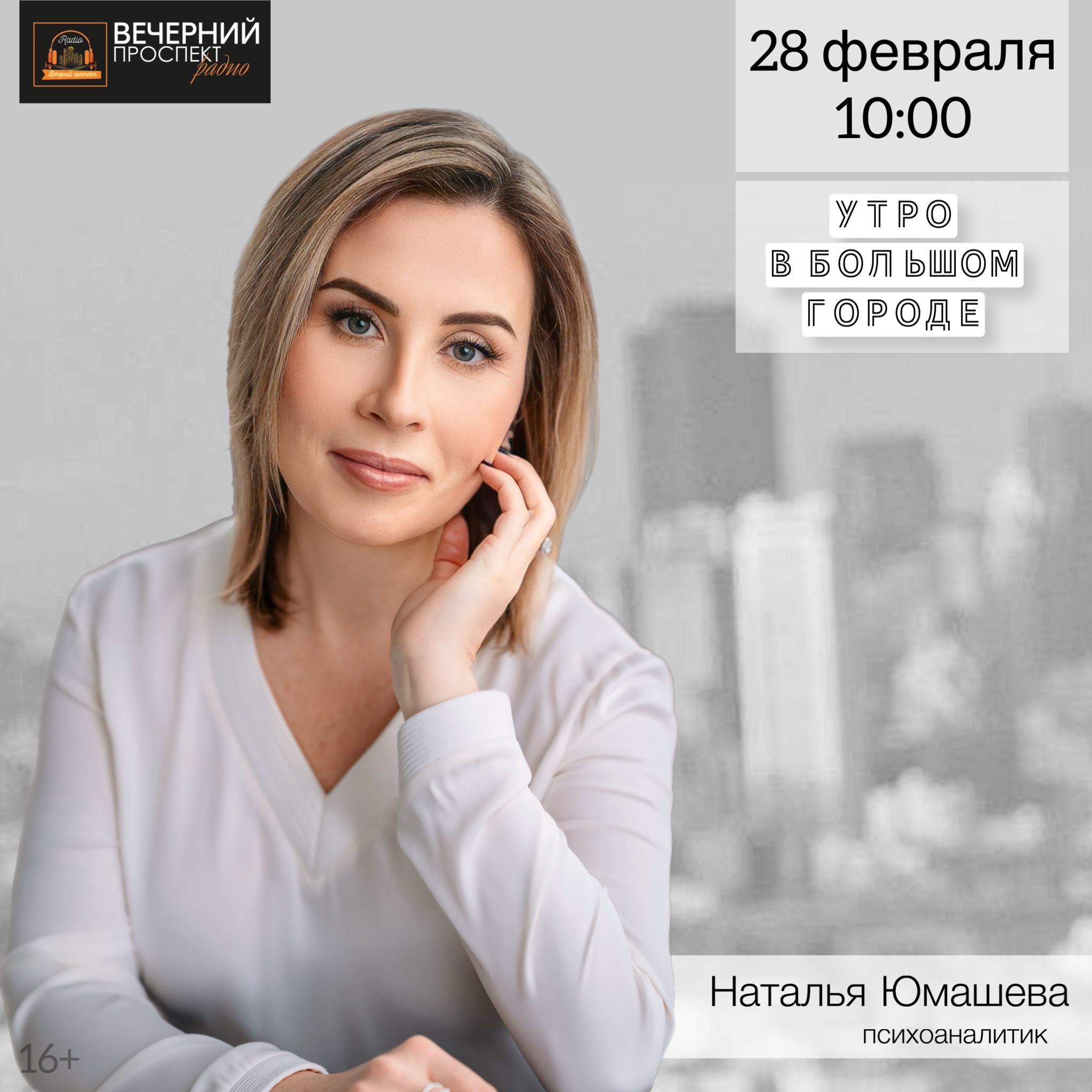 28 февраля с 10:00 до 11:00 в эфире программы «Утро в большом городе» психоаналитик, кандидат социологических наук Наталья Юмашева.