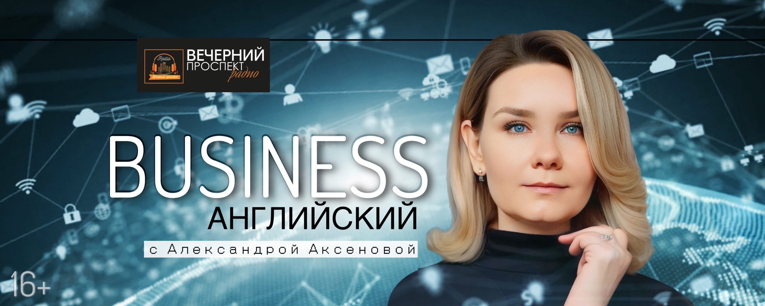 12 апреля с 16:00 до 17:00 программа «Бизнес – английский на Вечернем Проспекте» с Александрой Аксеновой.