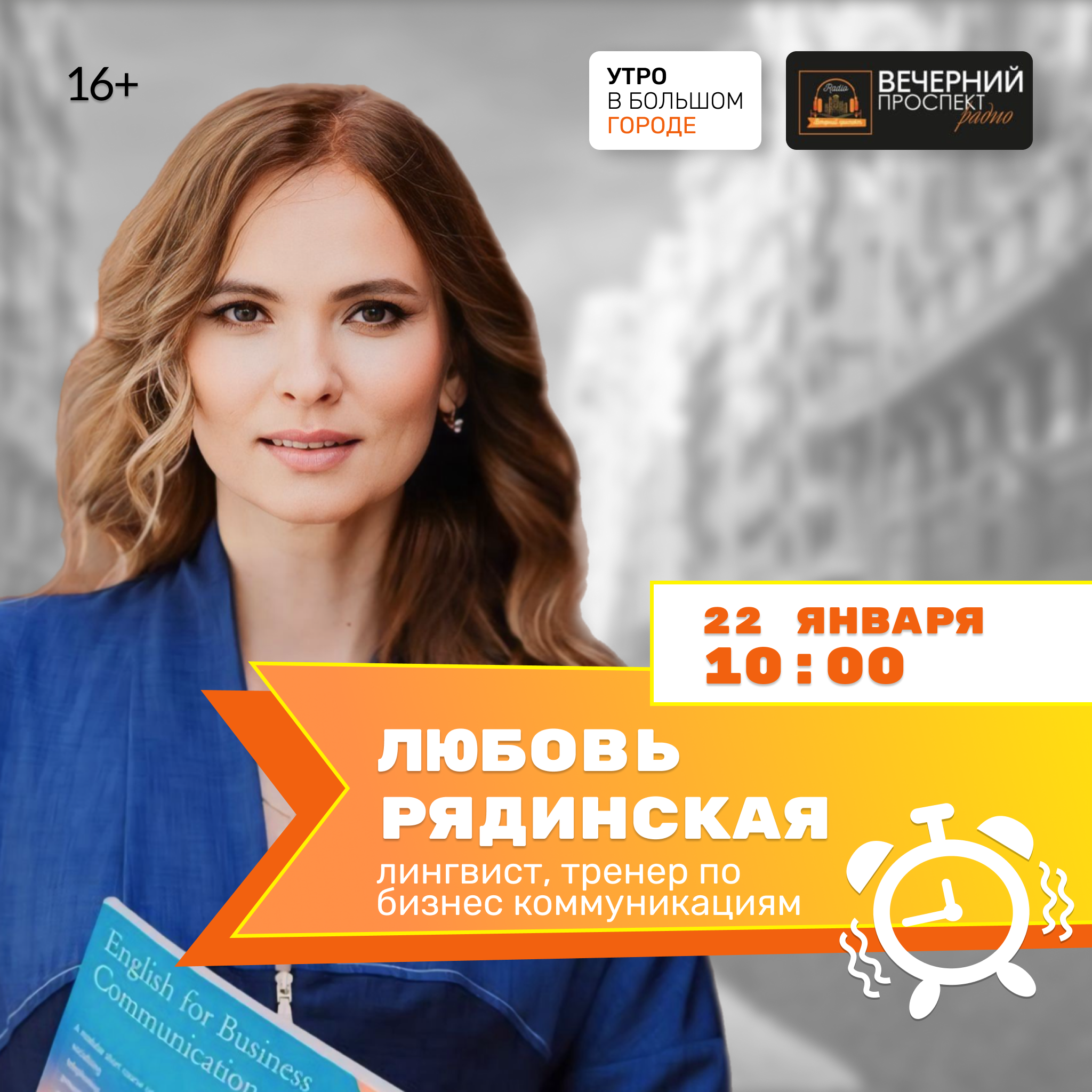 22 января с 10:00 до 11:00 в эфире программы “Утро в большом городе” лингвист и тренер по бизнес коммуникациям Любовь Рядинская. 