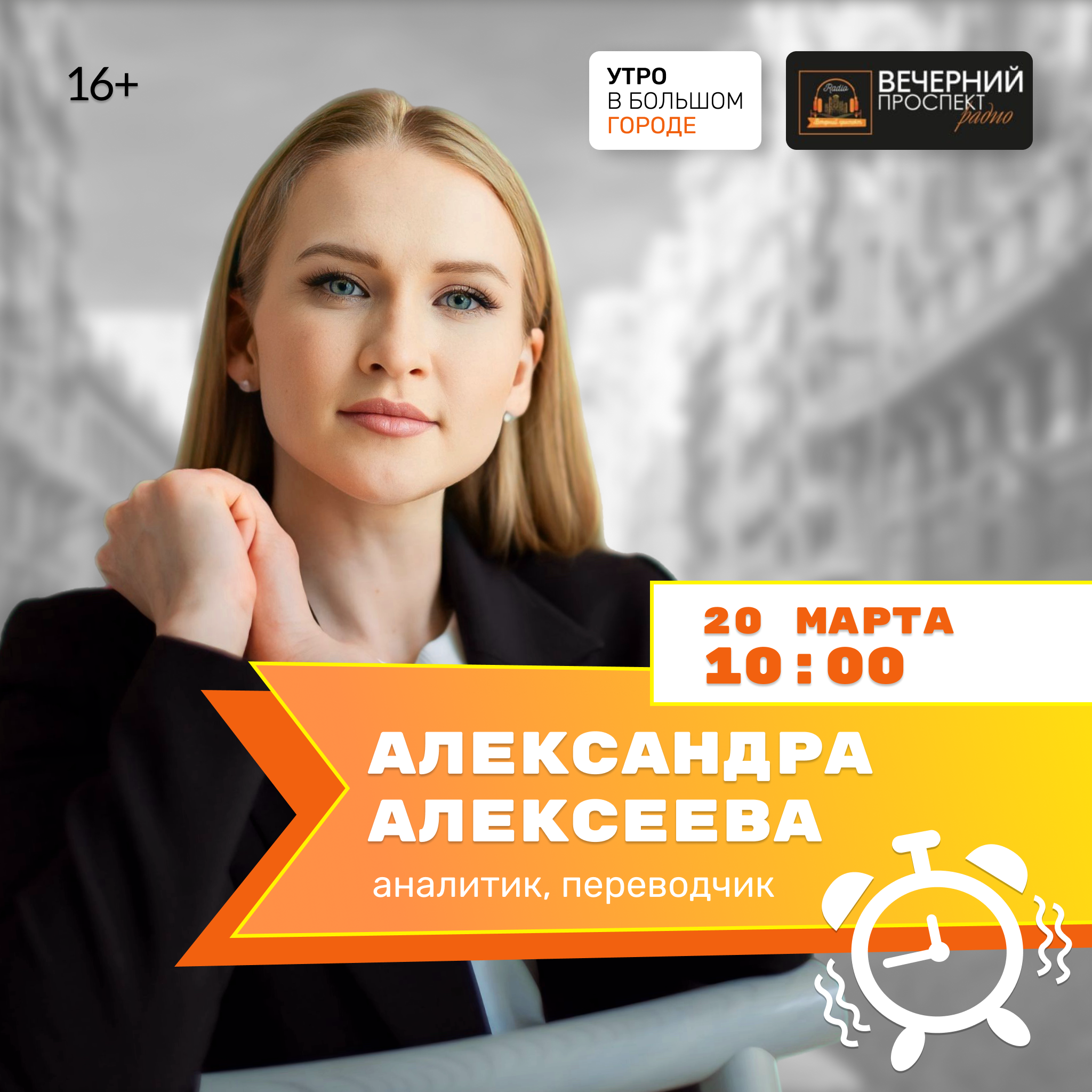 20 марта с 10:00 до 11:00 в эфире программы “Утро в большом городе” аналитик и переводчик Александра Алексеева.