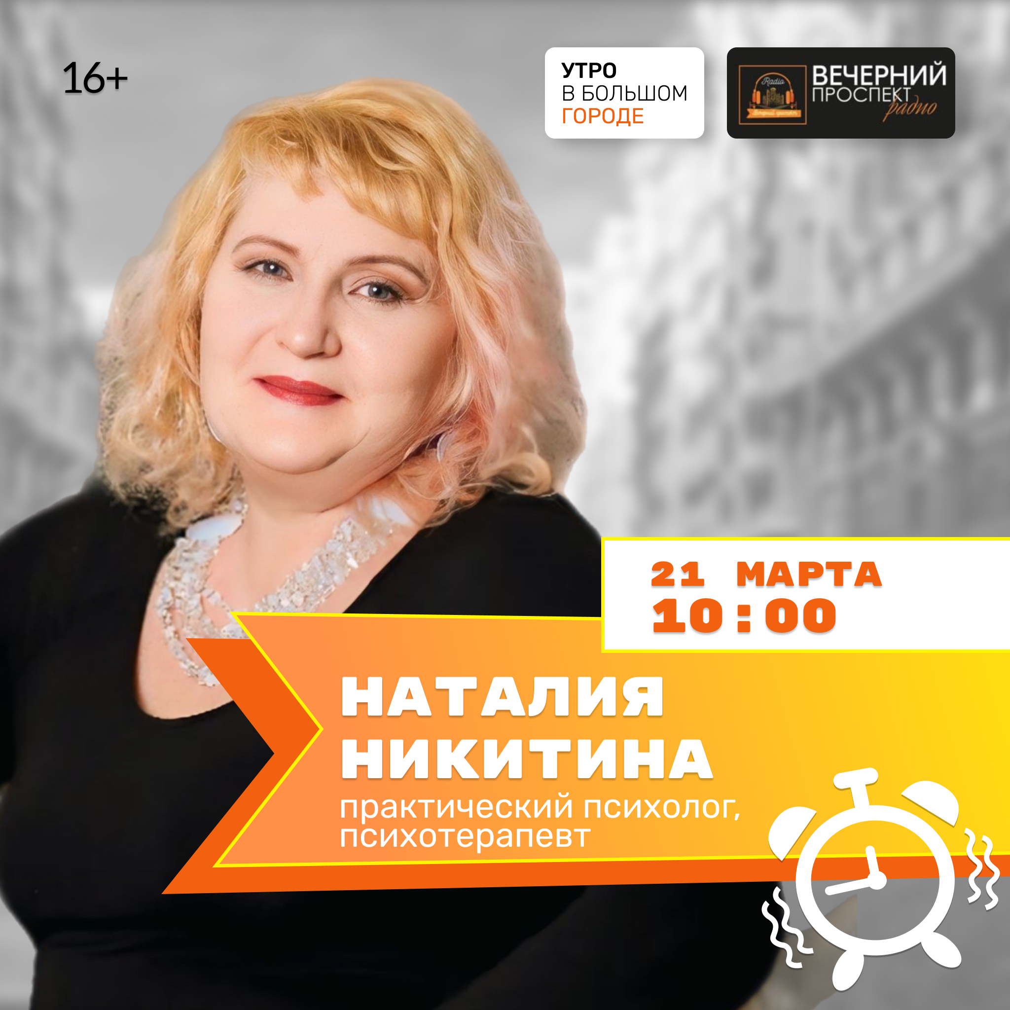 21 марта с 10:00 до 11:00 в эфире программы “Утро в большом городе” психолог, психотерапевт, эксперт в нейропрограммировании Наталия Никитина. 