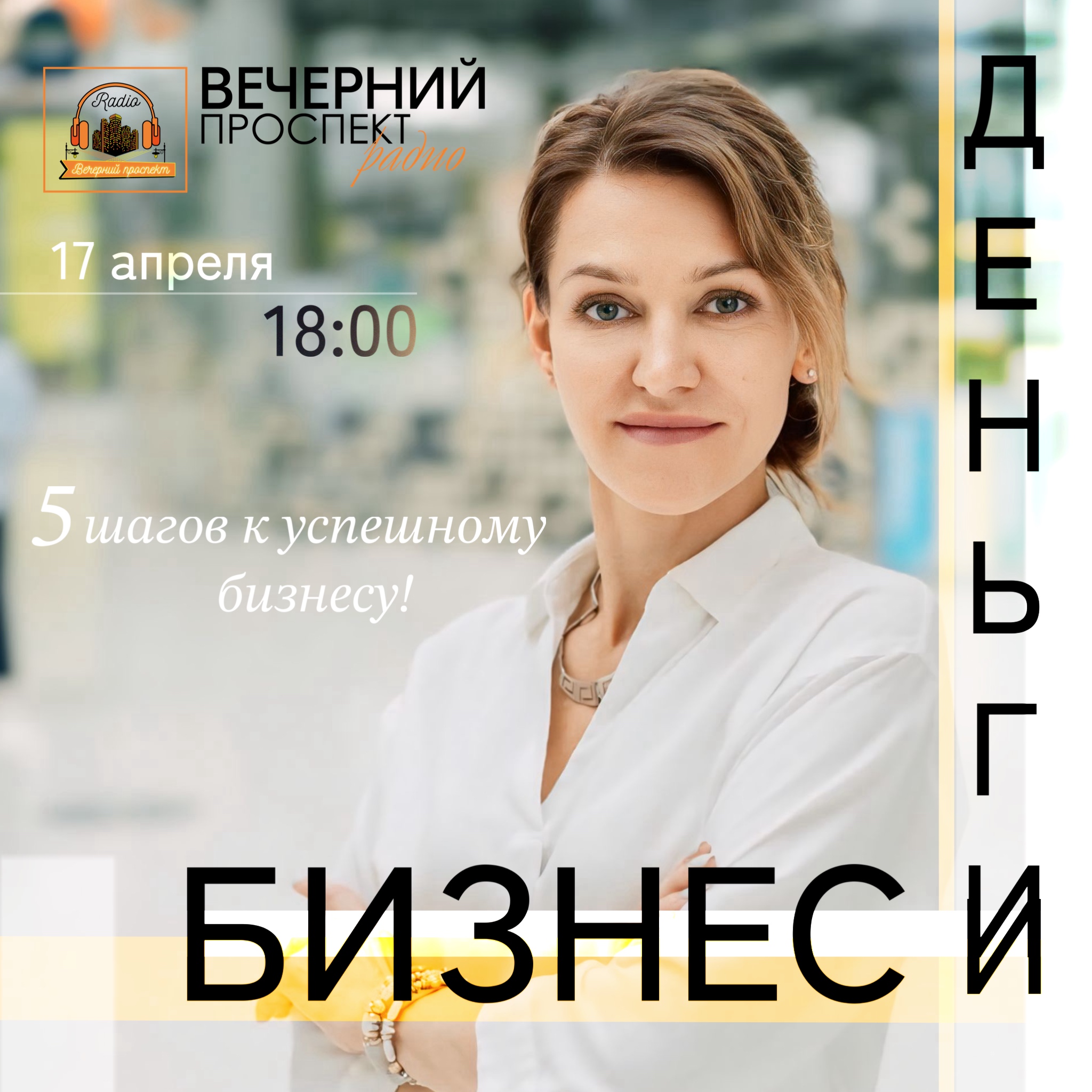 17 апреля в 18:00 в эфире программы «Бизнес и Деньги: Грамотный подход» мы расскажем о ключевых аспектах управленческого учёта, который является незаменимым инструментом для принятия взвешенных решений в бизнесе.