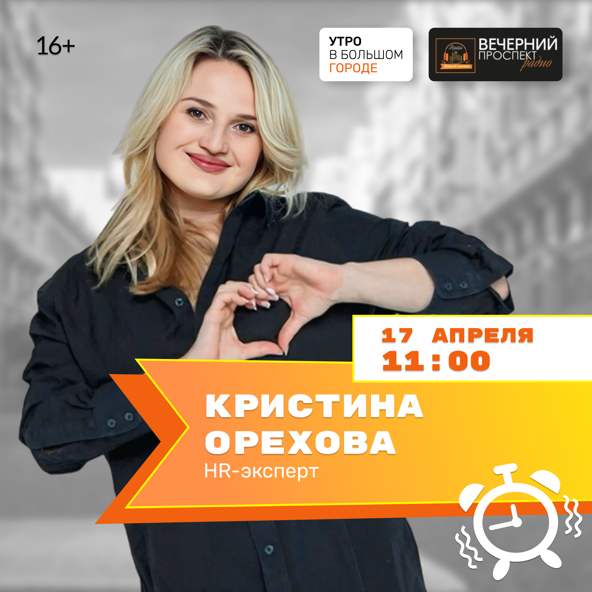 17 апреля с 11:00 до 12:00 в эфире программы “Утро в большом городе” HR эксперт Кристина Орехова.