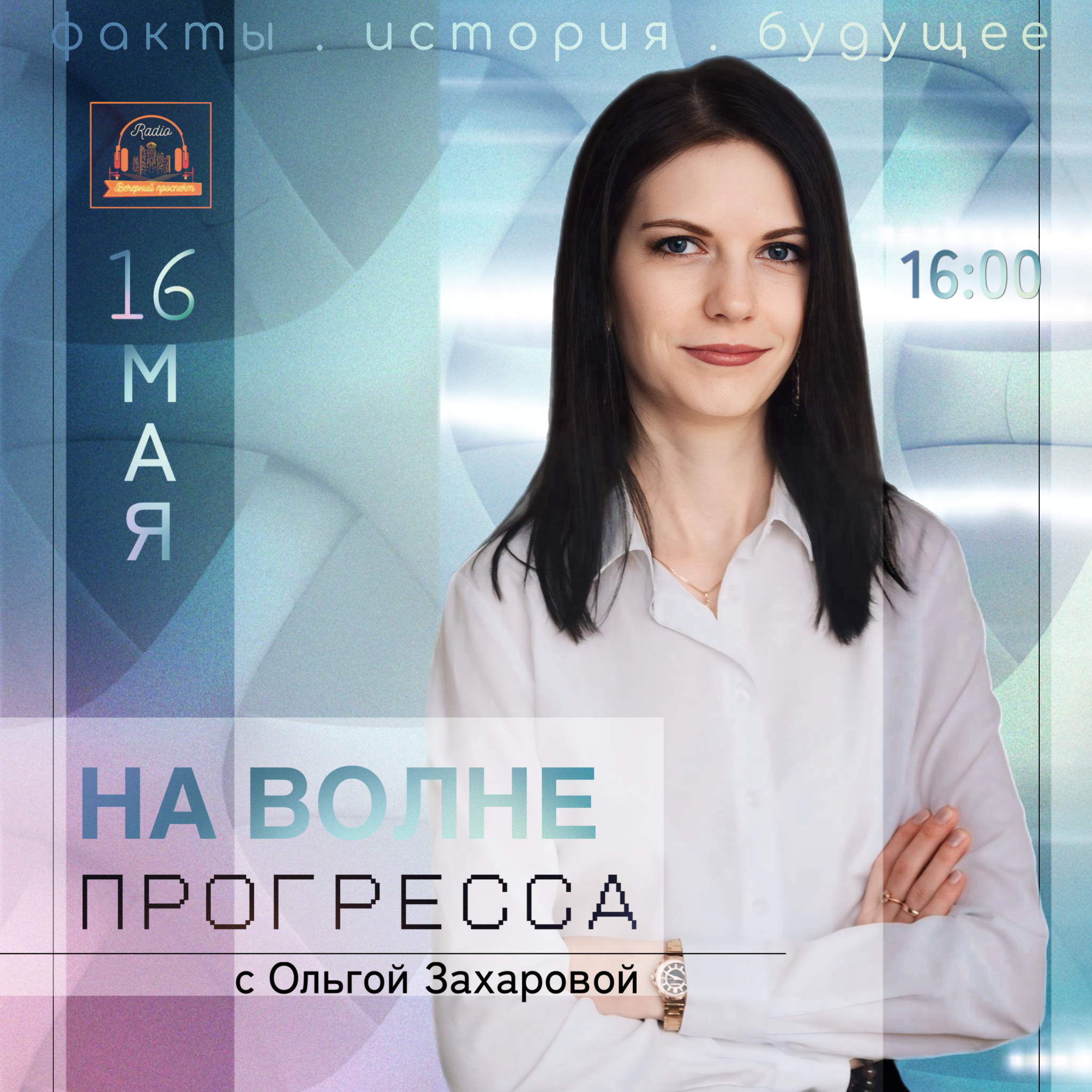🎙16 мая в 16:00 «На волне прогресса с Ольгой Захаровой» — программа, которая не просто расскажет о будущем, а покажет, как оно создаётся уже сегодня!