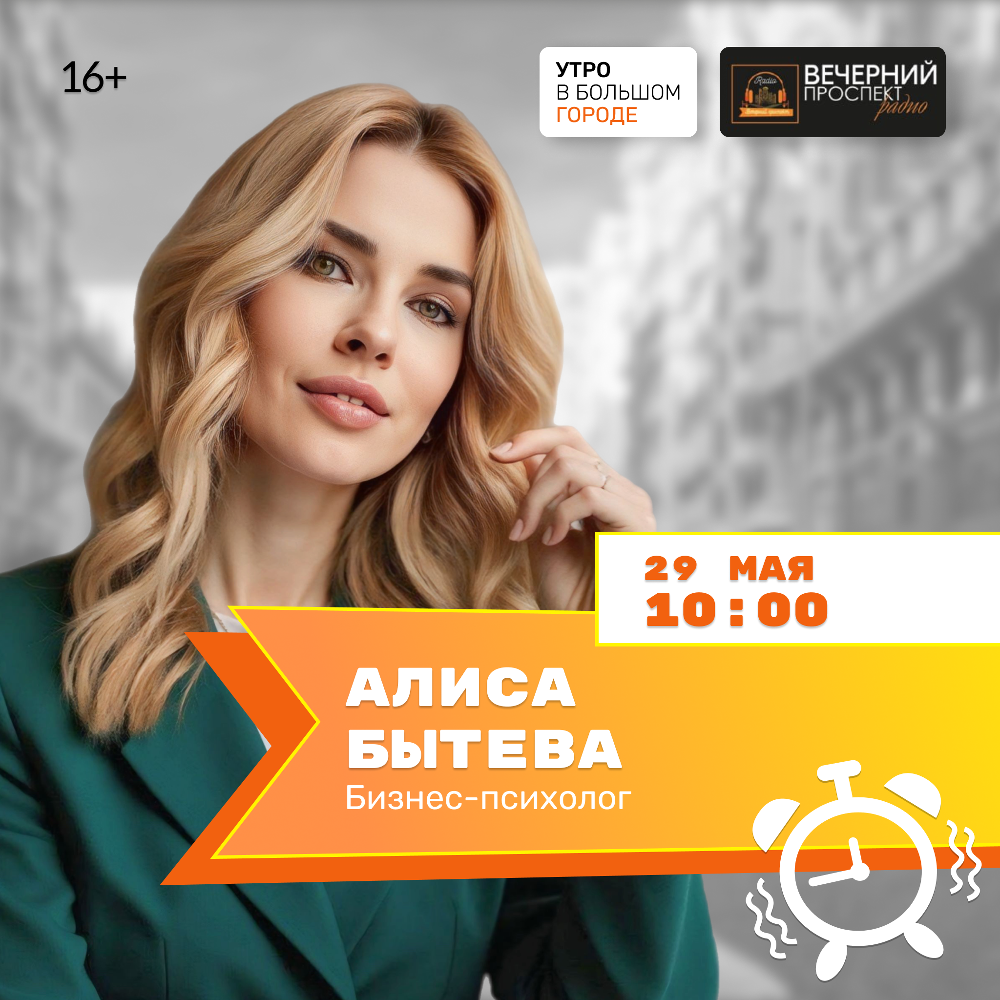 29 мая с 10:00 до 11:00 в эфире программы “Утро в большом городе” психолог, когнитивно-поведенческий терапевт Алиса Бытева.