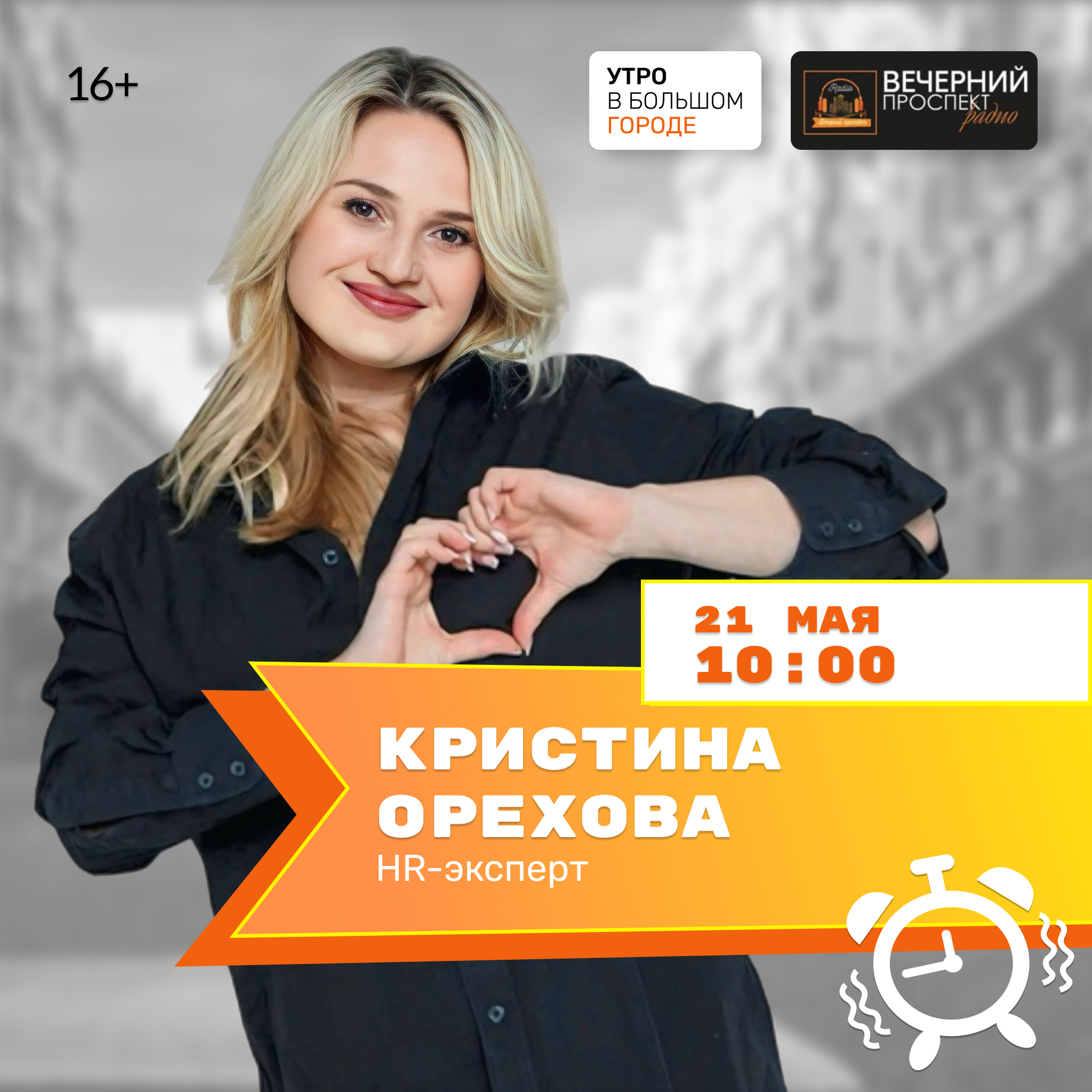 21 мая с 10:00 до 11:00 в эфире программы “Утро в большом городе” HR-эксперт Кристина Орехова.