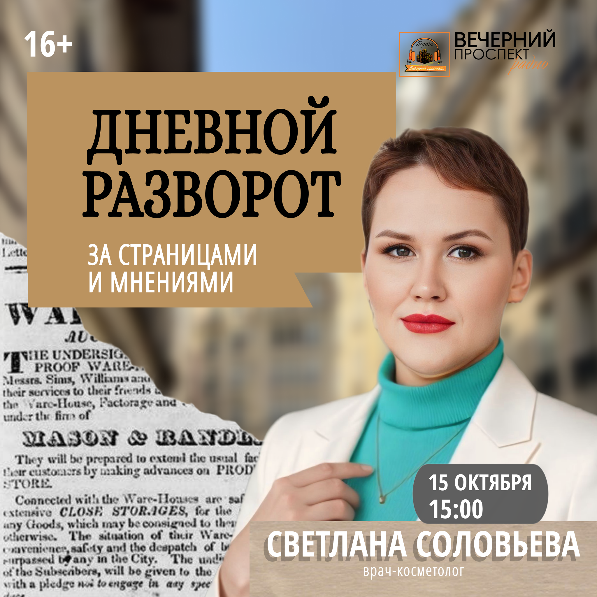  15 октября 2025 года Прямой эфир с 15:00 до 16:00