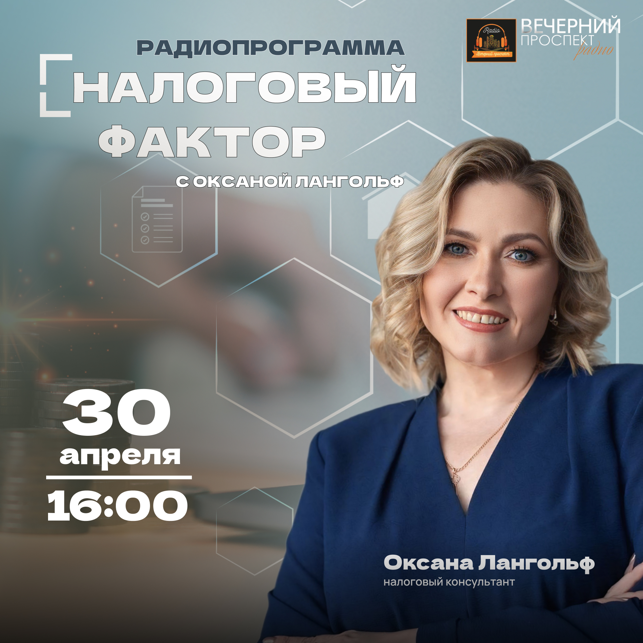 📅 30 апреля 2026 года📡 Прямой эфир с 16:00 до 17:00